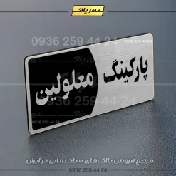 پلاک پارکینگ 8 - تصویر 42